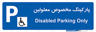  , توقفگاه , خصوصی , اختصاصی , ناتوانی جسمی , معلول , 