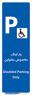  , توقفگاه , خصوصی , اختصاصی , ناتوانی جسمی , معلول , 