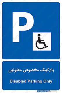  , توقفگاه , خصوصی , اختصاصی , ناتوانی جسمی , معلول , 