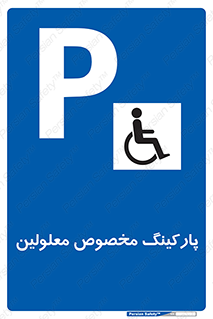  , توقفگاه , خصوصی , اختصاصی , ناتوانی جسمی , معلول , 