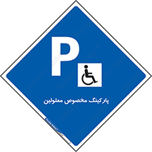  , توقفگاه , خصوصی , اختصاصی , ناتوانی جسمی , معلول , 