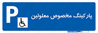  , توقفگاه , خصوصی , اختصاصی , ناتوانی جسمی , معلول , 