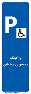  , توقفگاه , خصوصی , اختصاصی , ناتوانی جسمی , معلول , 