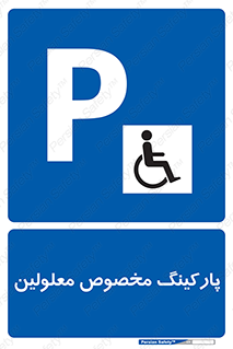  , توقفگاه , خصوصی , اختصاصی , ناتوانی جسمی , معلول , 