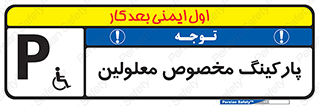 تابلوی ایمنی پارکینگ مخصوص معلولین – طرح 10987