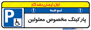  , توقفگاه , خصوصی , اختصاصی , ناتوانی جسمی , معلول , 