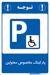  , توقفگاه , خصوصی , اختصاصی , ناتوانی جسمی , معلول , 