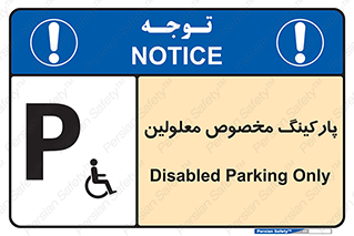  , توقفگاه , خصوصی , اختصاصی , ناتوانی جسمی , معلول , 