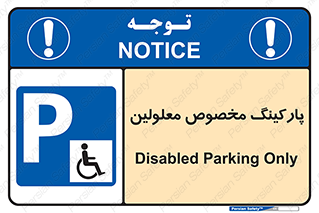  , توقفگاه , خصوصی , اختصاصی , ناتوانی جسمی , معلول , 