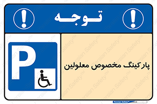  , توقفگاه , خصوصی , اختصاصی , ناتوانی جسمی , معلول , 