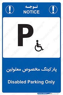  , توقفگاه , خصوصی , اختصاصی , ناتوانی جسمی , معلول , 