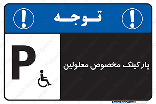  , توقفگاه , خصوصی , اختصاصی , ناتوانی جسمی , معلول , 