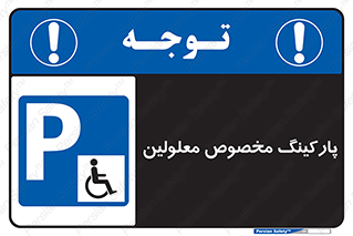  , توقفگاه , خصوصی , اختصاصی , ناتوانی جسمی , معلول , 