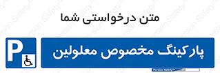  , توقفگاه , خصوصی , اختصاصی , ناتوانی جسمی , معلول , 