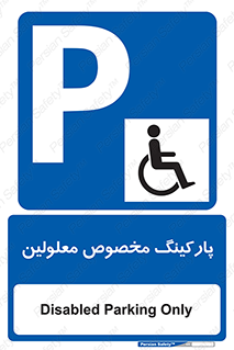  , توقفگاه , خصوصی , اختصاصی , ناتوانی جسمی , معلول , 