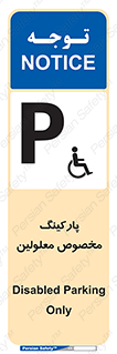  , توقفگاه , خصوصی , اختصاصی , ناتوانی جسمی , معلول , 