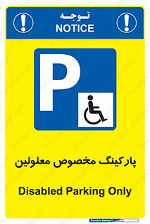  , توقفگاه , خصوصی , اختصاصی , ناتوانی جسمی , معلول , 