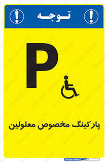  , توقفگاه , خصوصی , اختصاصی , ناتوانی جسمی , معلول , 