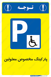  , توقفگاه , خصوصی , اختصاصی , ناتوانی جسمی , معلول , 