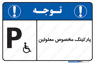  , توقفگاه , خصوصی , اختصاصی , ناتوانی جسمی , معلول , 