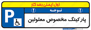  , توقفگاه , خصوصی , اختصاصی , ناتوانی جسمی , معلول , 