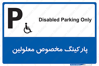  , توقفگاه , خصوصی , اختصاصی , ناتوانی جسمی , معلول , 