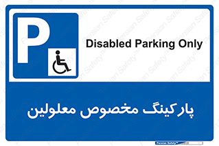 , توقفگاه , خصوصی , اختصاصی , ناتوانی جسمی , معلول , 