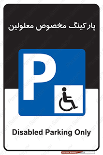  , توقفگاه , خصوصی , اختصاصی , ناتوانی جسمی , معلول , 