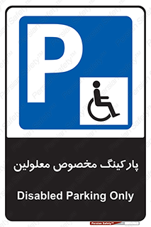  , توقفگاه , خصوصی , اختصاصی , ناتوانی جسمی , معلول , 