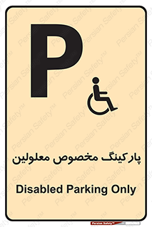  , توقفگاه , خصوصی , اختصاصی , ناتوانی جسمی , معلول , 