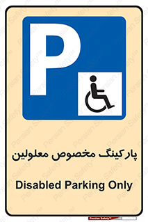  , توقفگاه , خصوصی , اختصاصی , ناتوانی جسمی , معلول , 