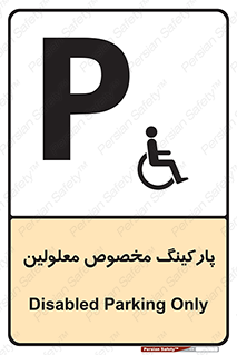  , توقفگاه , خصوصی , اختصاصی , ناتوانی جسمی , معلول , 