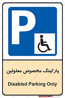  , توقفگاه , خصوصی , اختصاصی , ناتوانی جسمی , معلول , 