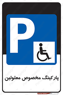  , توقفگاه , خصوصی , اختصاصی , ناتوانی جسمی , معلول , 
