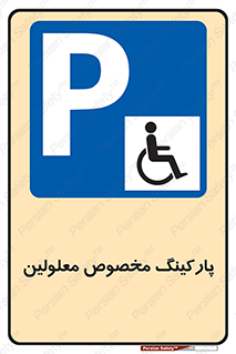  , توقفگاه , خصوصی , اختصاصی , ناتوانی جسمی , معلول , 