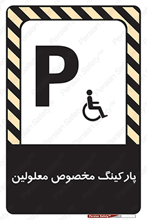  , توقفگاه , خصوصی , اختصاصی , ناتوانی جسمی , معلول , 