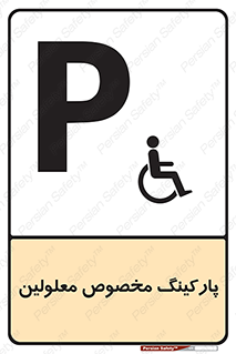 تابلوی ایمنی پارکینگ مخصوص معلولین – طرح 10987