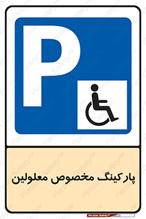  , توقفگاه , خصوصی , اختصاصی , ناتوانی جسمی , معلول , 