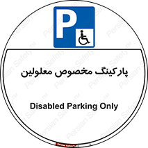  , توقفگاه , خصوصی , اختصاصی , ناتوانی جسمی , معلول , 
