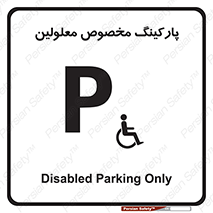  , توقفگاه , خصوصی , اختصاصی , ناتوانی جسمی , معلول , 