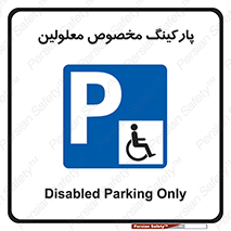  , توقفگاه , خصوصی , اختصاصی , ناتوانی جسمی , معلول , 