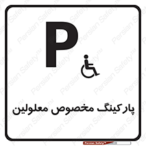  , توقفگاه , خصوصی , اختصاصی , ناتوانی جسمی , معلول , 
