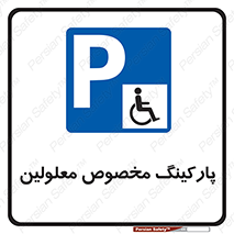  , توقفگاه , خصوصی , اختصاصی , ناتوانی جسمی , معلول , 
