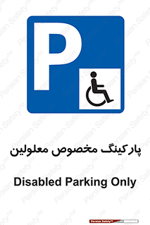  , توقفگاه , خصوصی , اختصاصی , ناتوانی جسمی , معلول , 