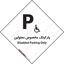  , توقفگاه , خصوصی , اختصاصی , ناتوانی جسمی , معلول , 