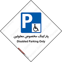  , توقفگاه , خصوصی , اختصاصی , ناتوانی جسمی , معلول , 