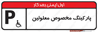 تابلوی ایمنی پارکینگ مخصوص معلولین – طرح 10987