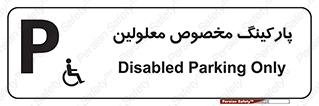  , توقفگاه , خصوصی , اختصاصی , ناتوانی جسمی , معلول , 