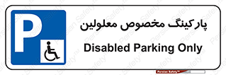  , توقفگاه , خصوصی , اختصاصی , ناتوانی جسمی , معلول , 
