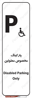 تابلوی ایمنی پارکینگ مخصوص معلولین – طرح 10987